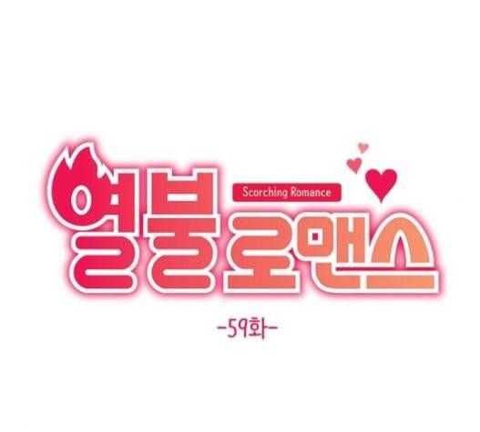 열불 로맨스 59화 12