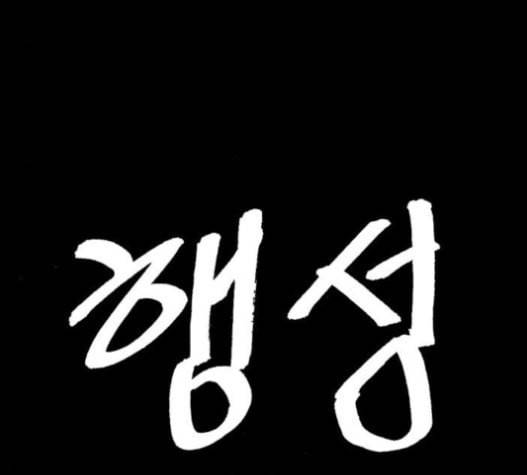 행성인간 36화 9