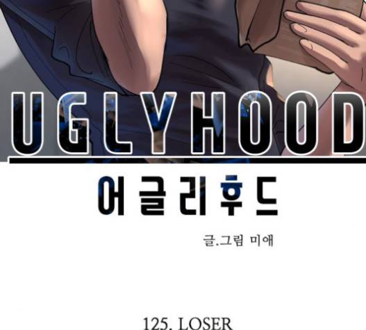 어글리후드 125화 36