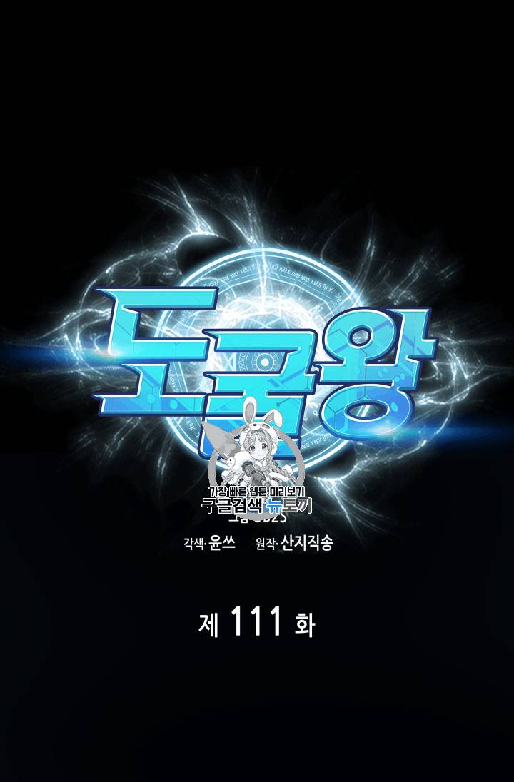 도굴왕 111화 1