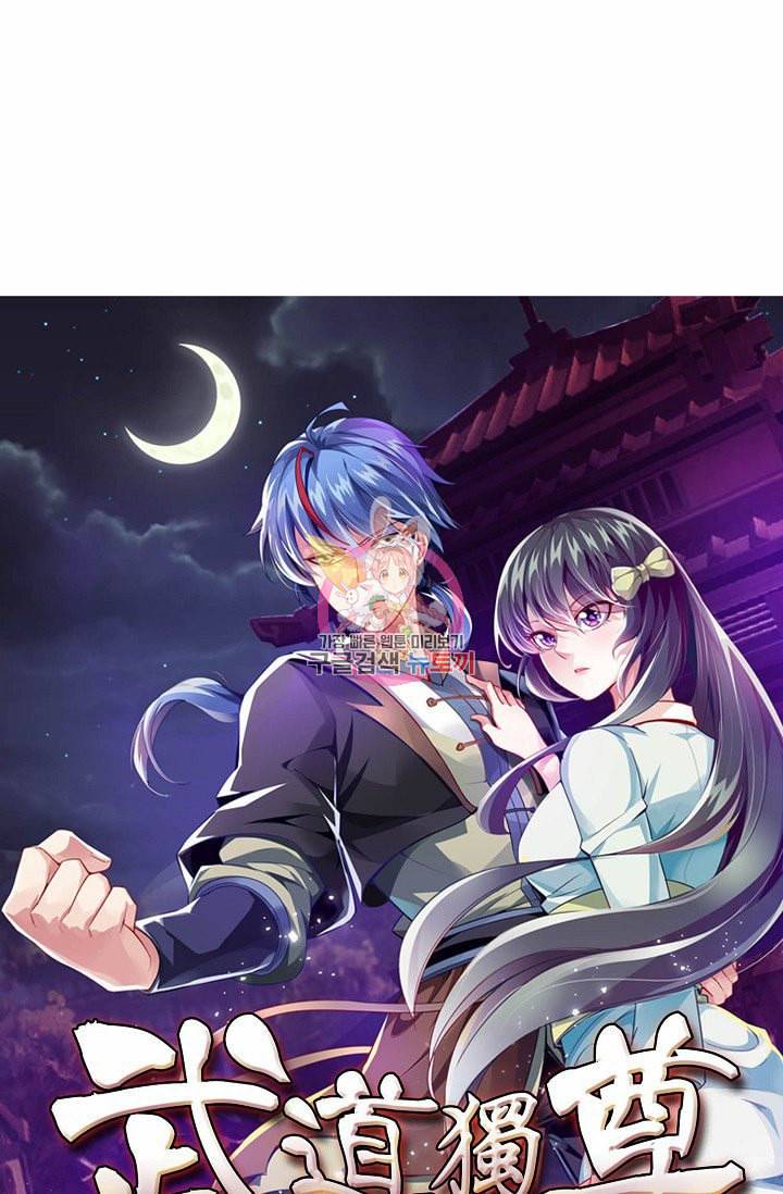 무도독존 10화 1