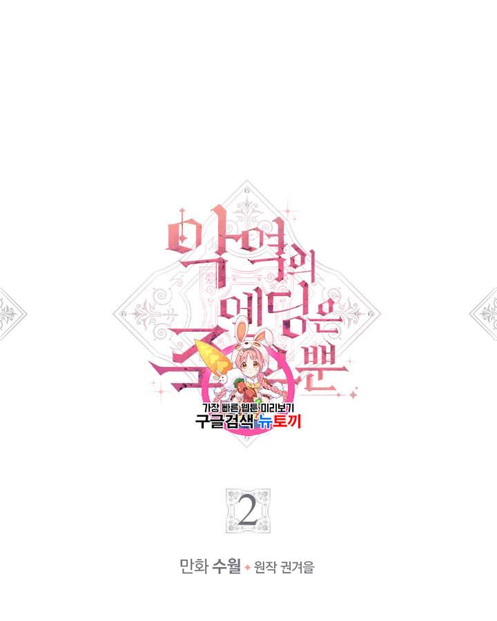 악역의 엔딩은 죽음뿐 2화 1