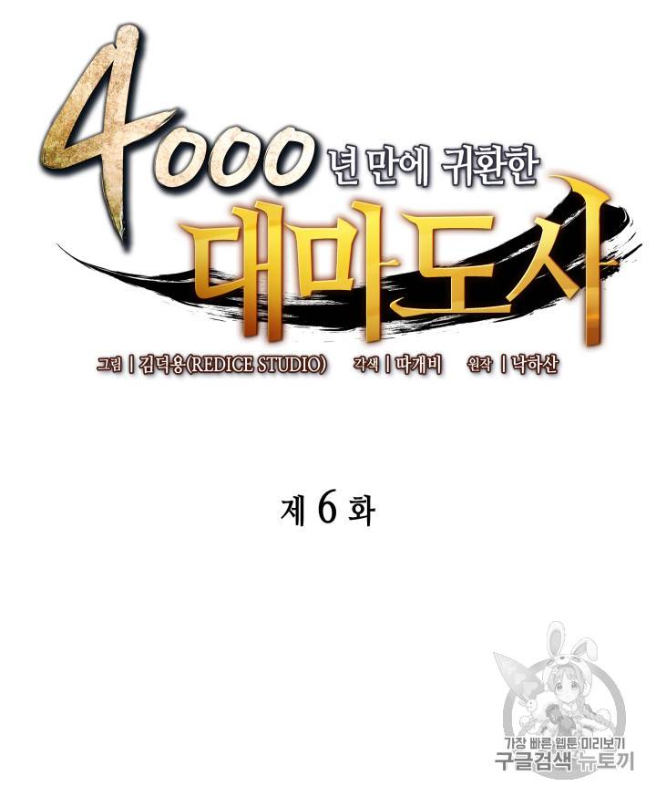 4000년 만에 귀환한 대마도사 6화 14