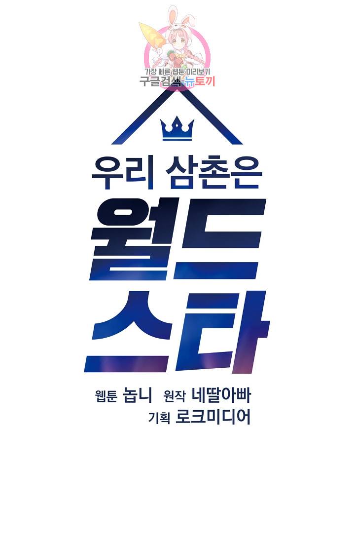 우리 삼촌은 월드스타 32화 9