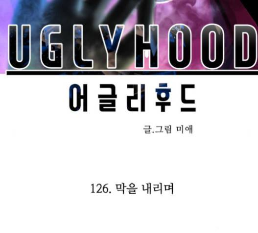 어글리후드 126화 40