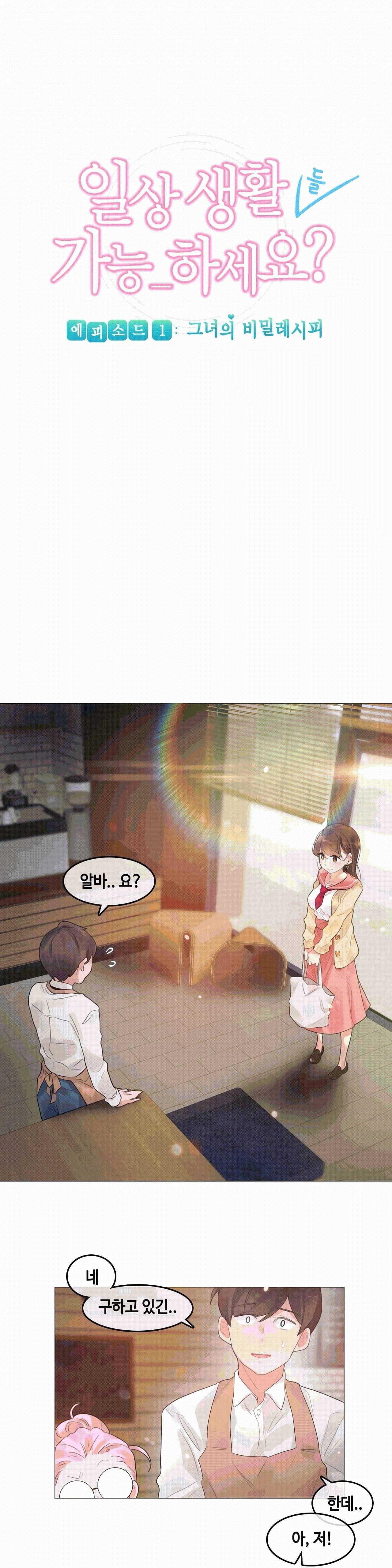 일상생활들 가능하세요 2화 1