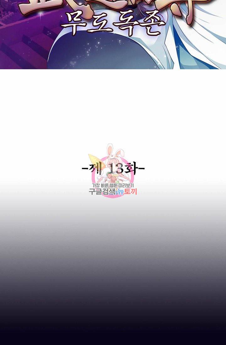 무도독존 13화 2