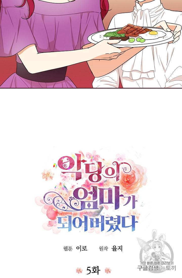 악당의 엄마가 되어버렸다 5화 6