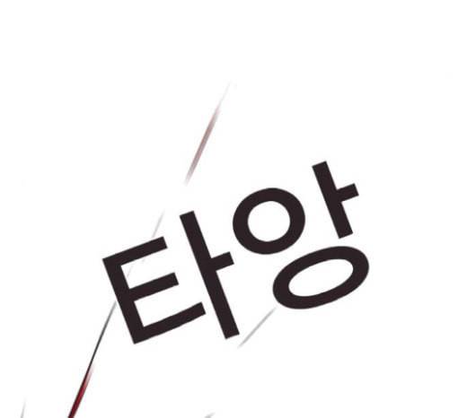 일진이 사나워 73화 5