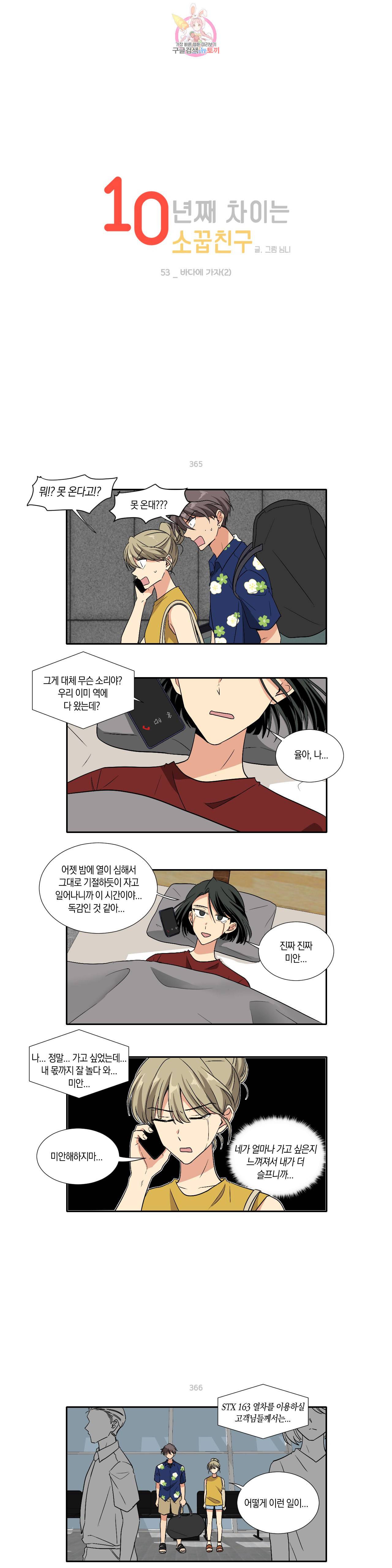 10년째 차이는 소꿉친구 53화 바다에 가자 2 1