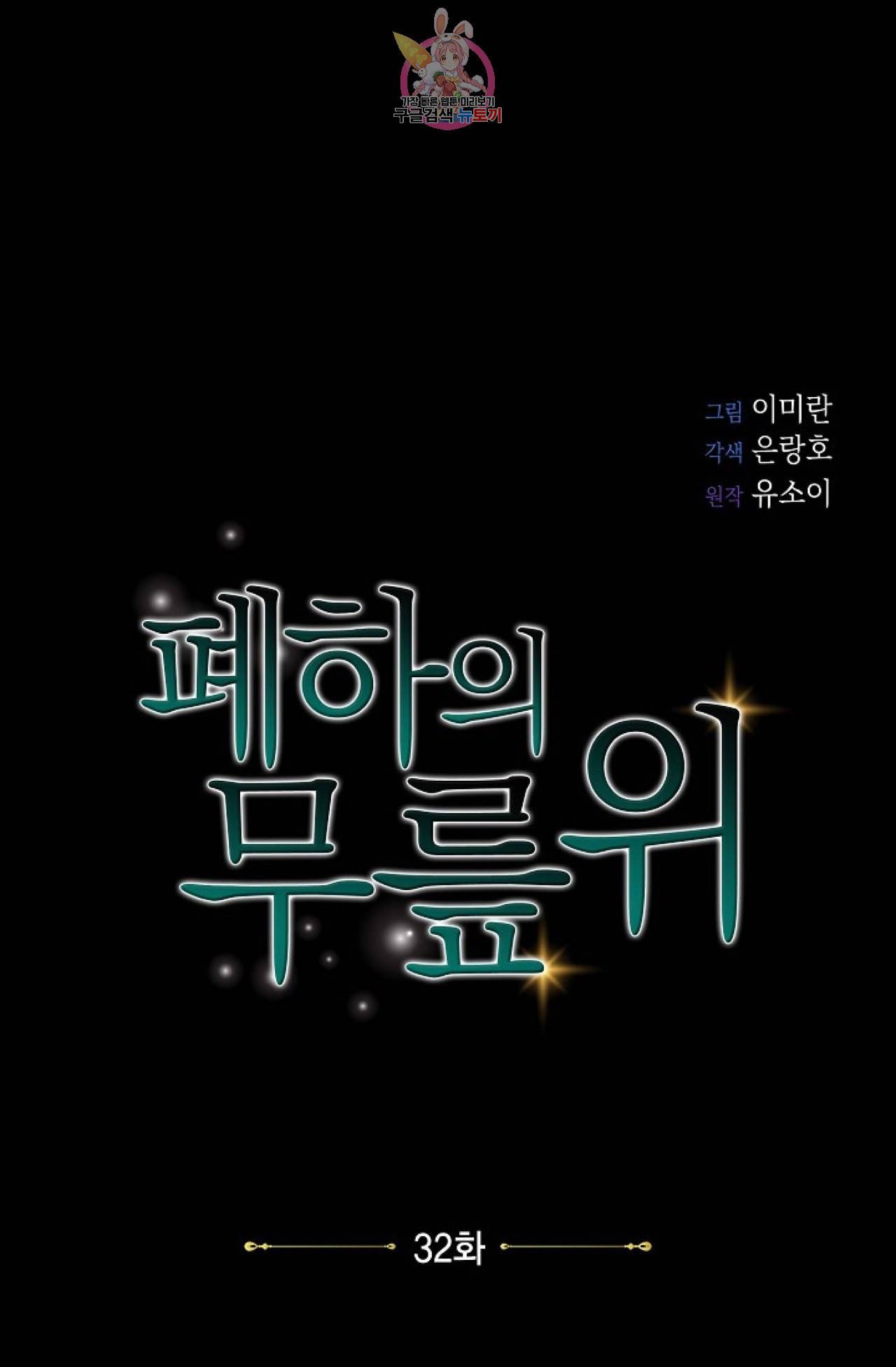 폐하의 무릎 위  32화 5
