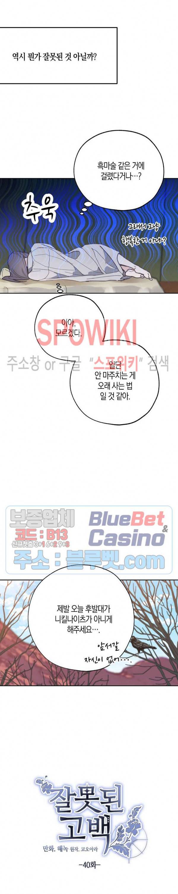 잘못된 고백 40화 4