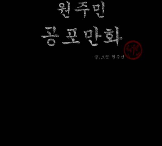 원주민 공포만화 146화 교내 퇴마활동 6 3