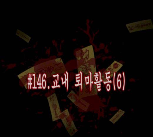 원주민 공포만화 146화 교내 퇴마활동 6 14