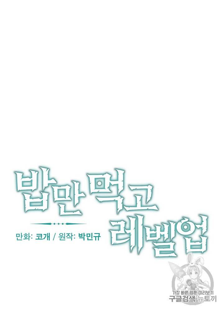 밥만 먹고 레벨업 20화 6