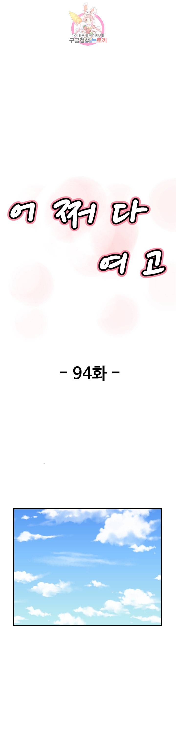 어쩌다 여고 94화 4