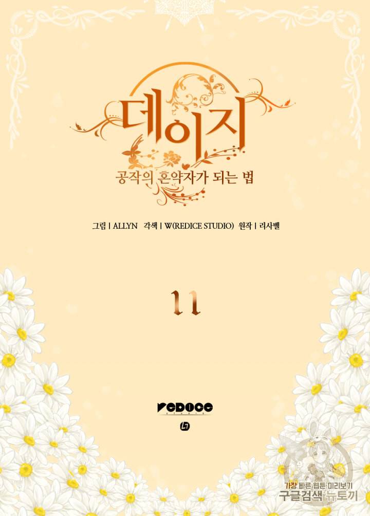 데이지:공작의 혼약자가 되는 법 11화 2