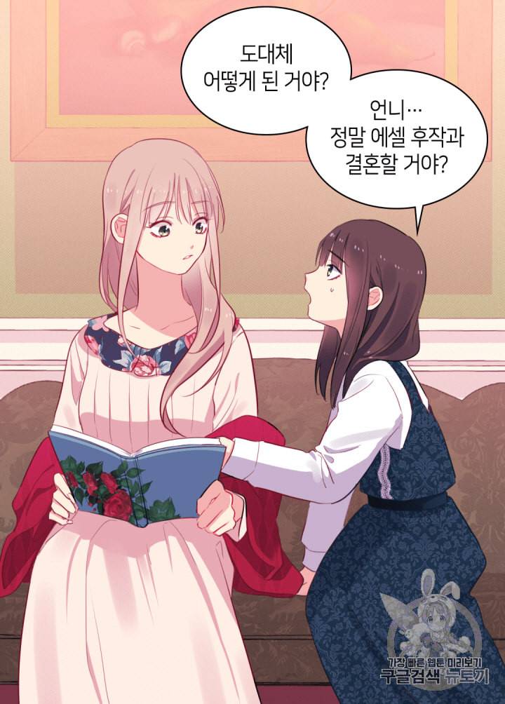데이지:공작의 혼약자가 되는 법 11화 5