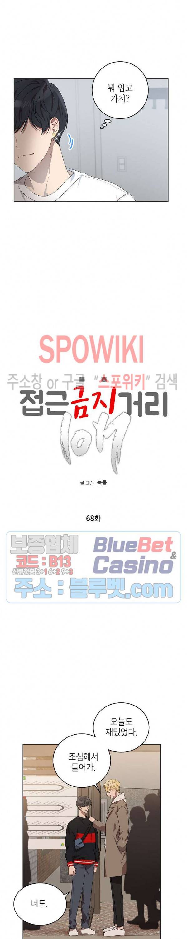 접근금지거리 10M 68화 2