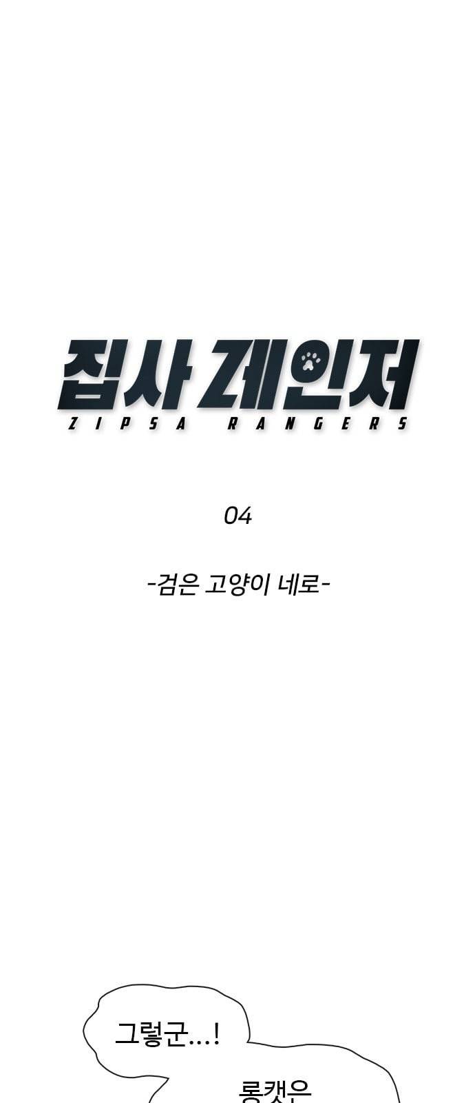 집사레인저 4화 4