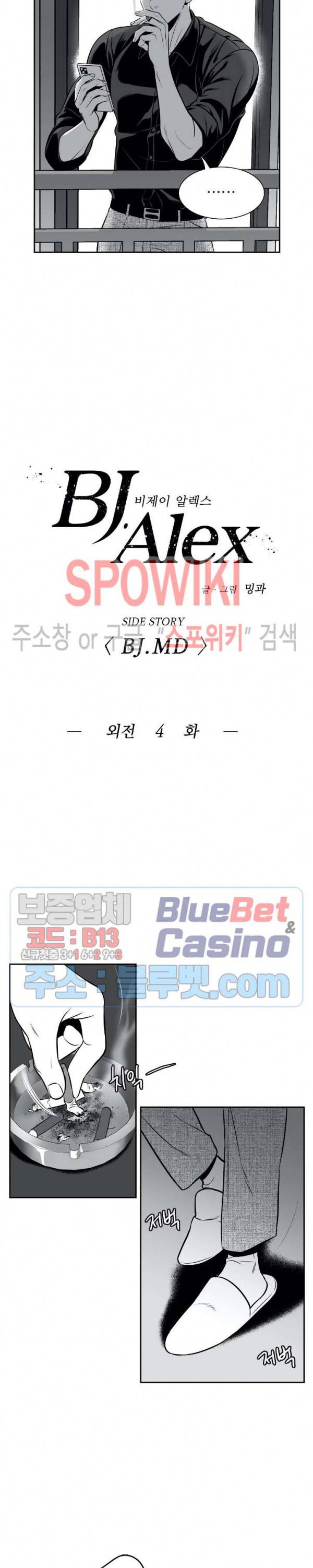 BJ 알렉스 외전 4화 2