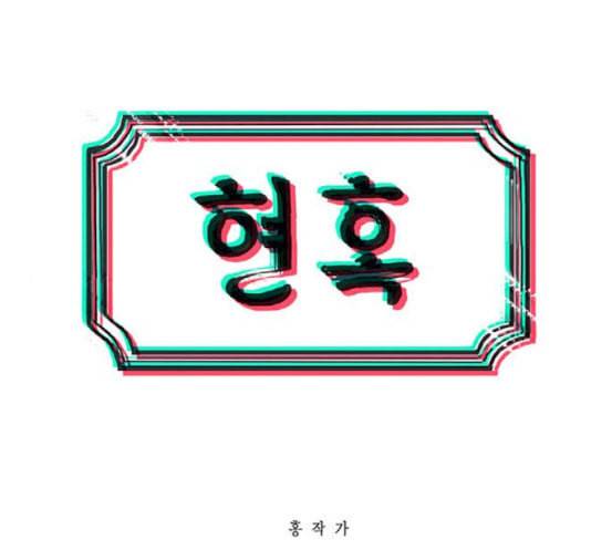 현혹 37화 1
