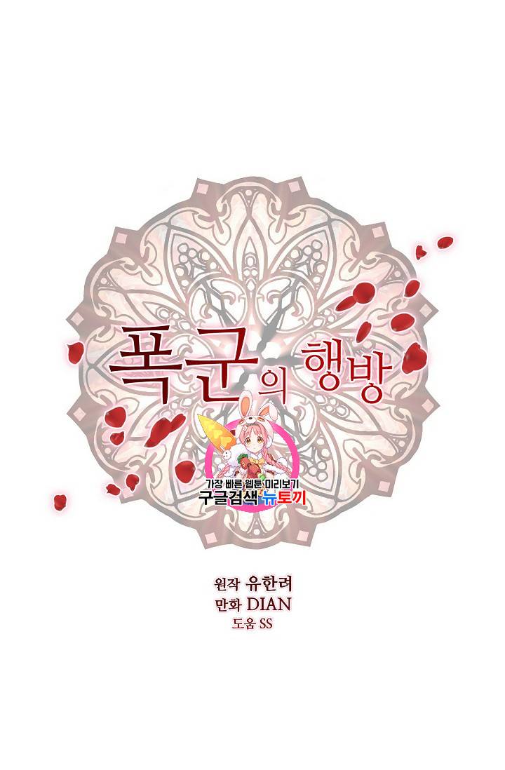 폭군의 행방 92화 1