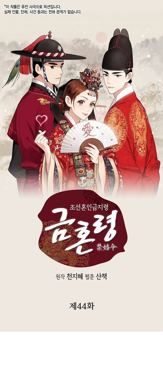 금혼령 조선혼인금지령 44화 1