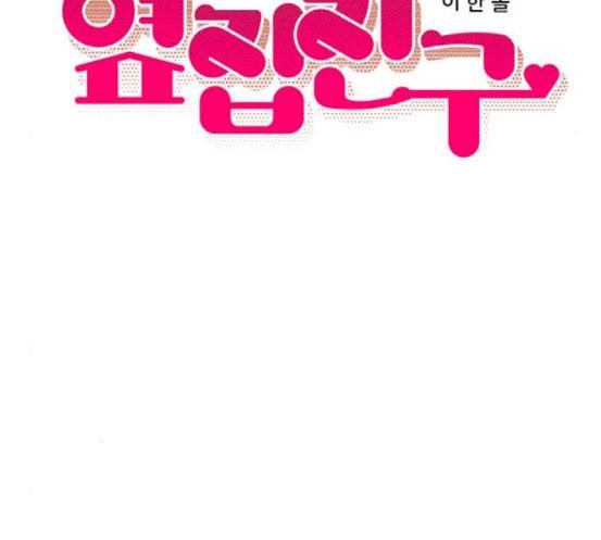 옆집친구 85화 15