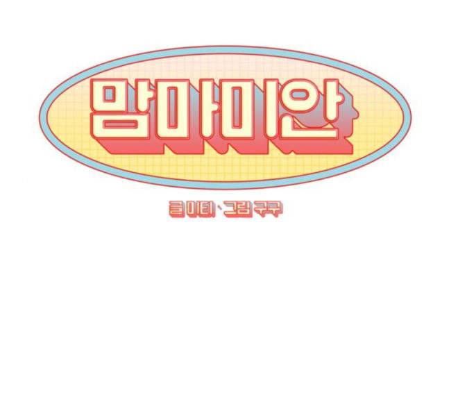 맘마미안 51화 1