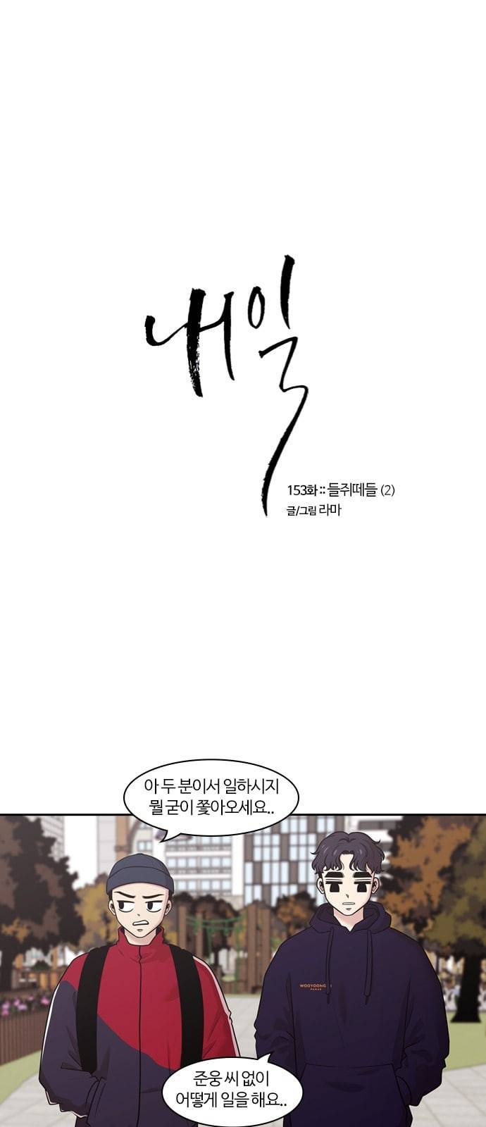 내일 153화 들쥐떼들 2 1
