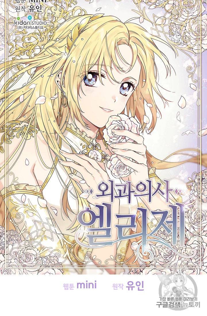 외과의사 엘리제 110화 8