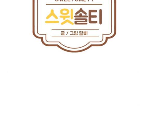 스윗솔티 9화 2