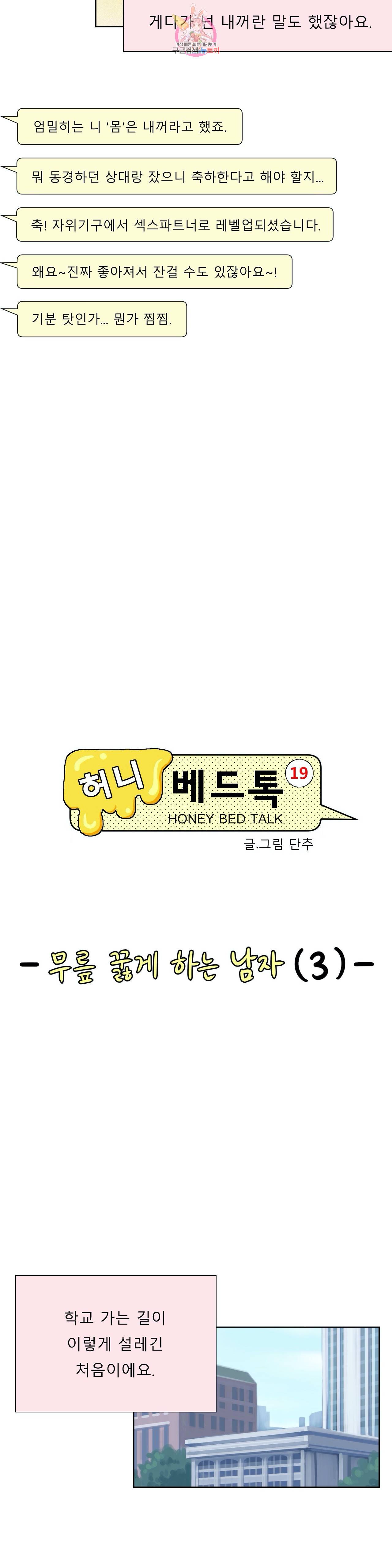 허니 베드톡 56화 무릎 꿇게 하는 남자 (3) 3
