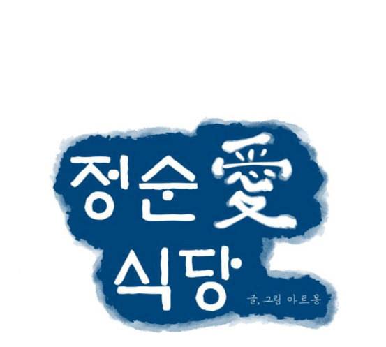 정순애 식당 31화 7