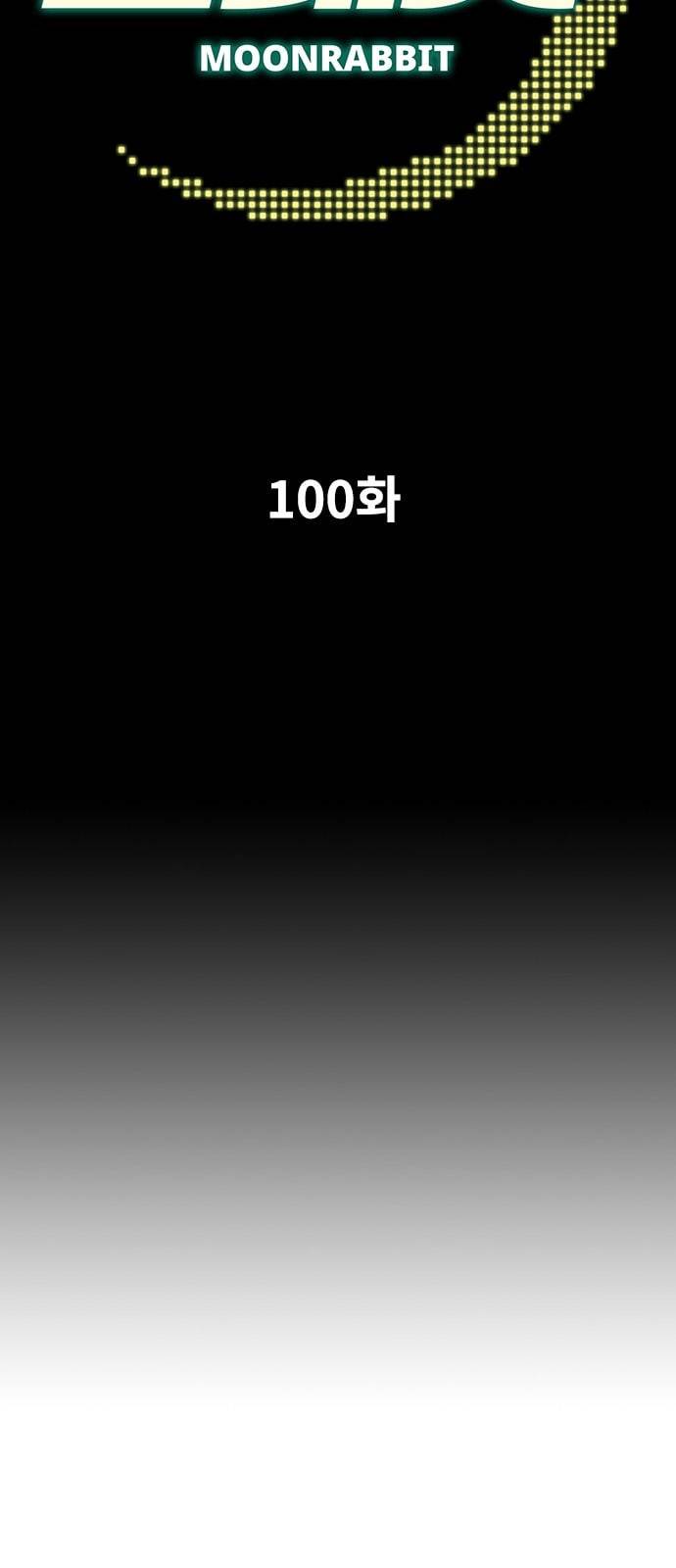 문래빗 100화 2