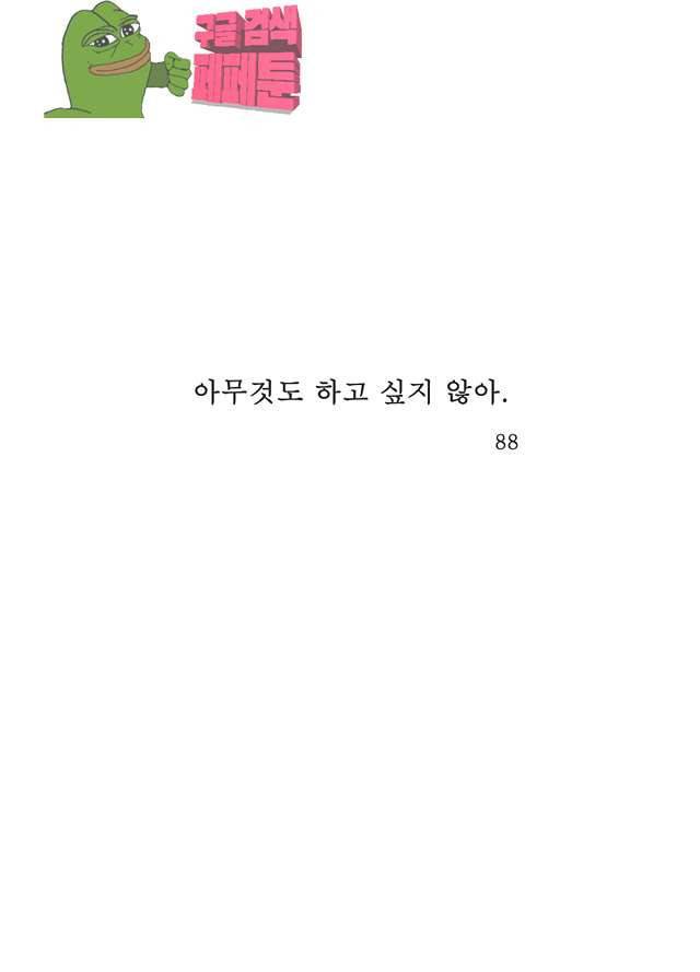 아무것도 하고 싶지 않아 88화 1