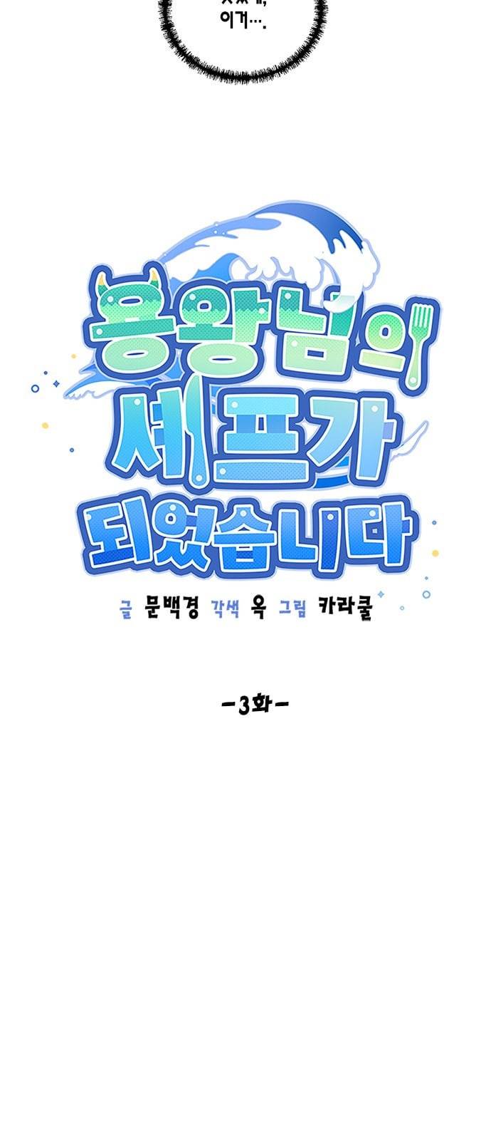 용왕님의 셰프가 되었습니다 3화 8
