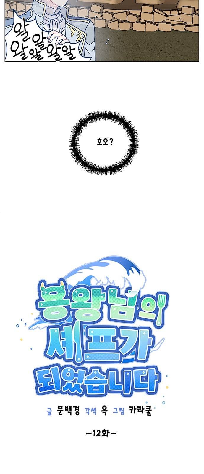 용왕님의 셰프가 되었습니다 12화 8