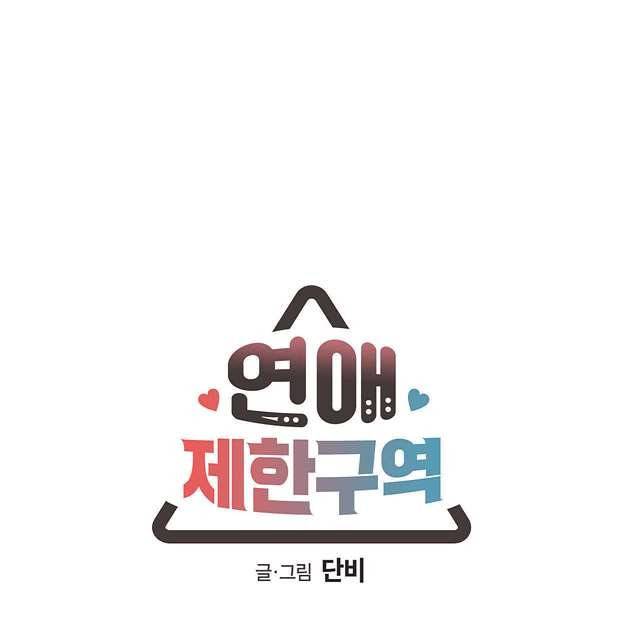 연애제한구역 8화 6