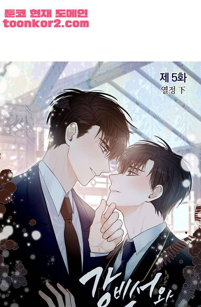 강비서와 도련님 5화 1
