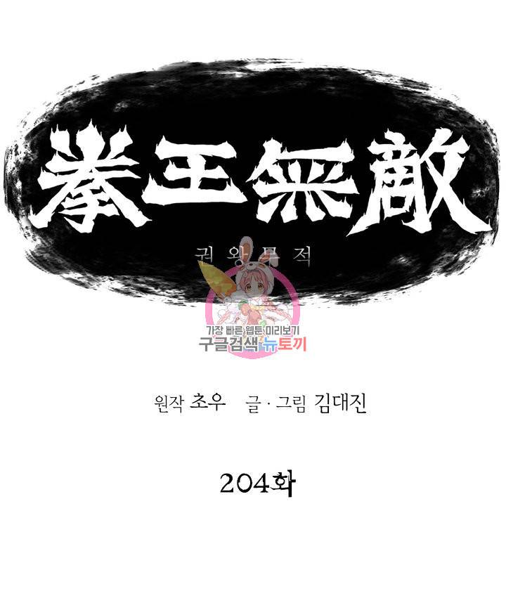 권왕무적 204화 1