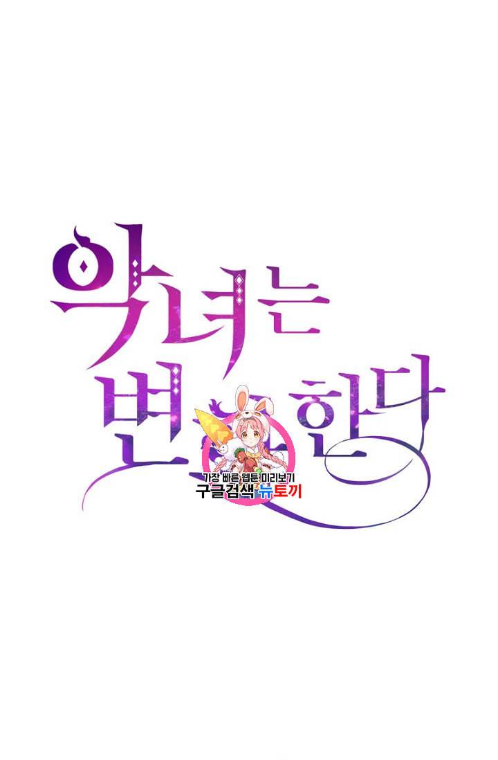 악녀는 변화한다 30화 1