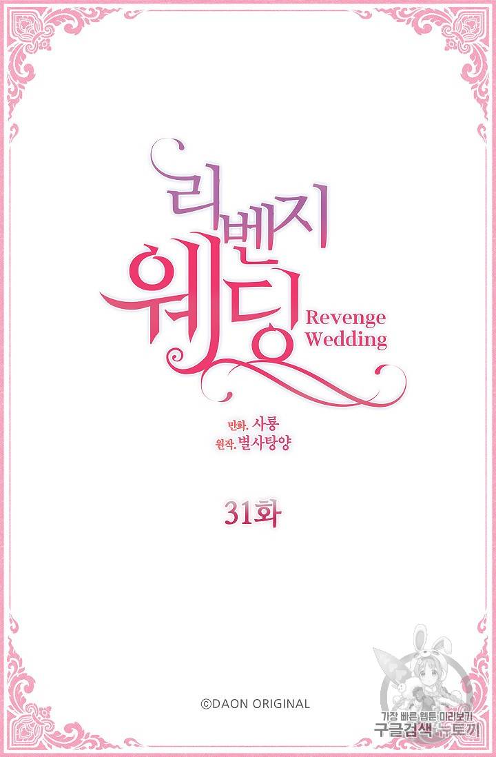 리벤지 웨딩 31화 2