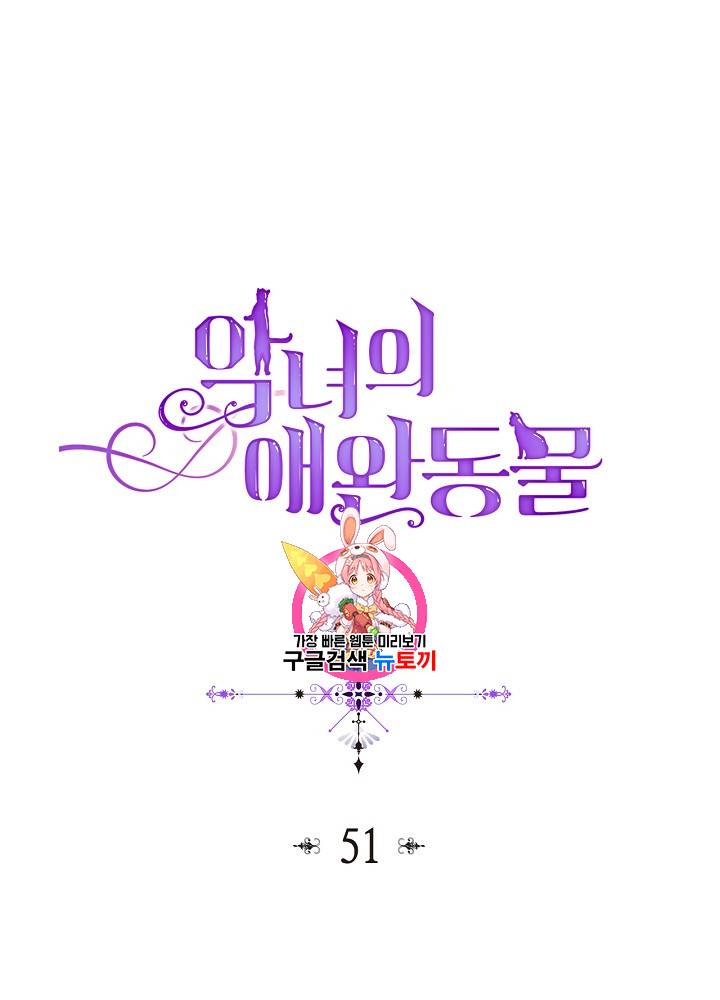 악녀의 애완동물 51화 1