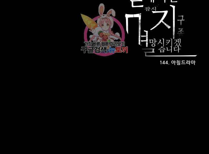실례지만 잠시 지구 좀 멸망시키겠습니다 144일 아침드라마 29