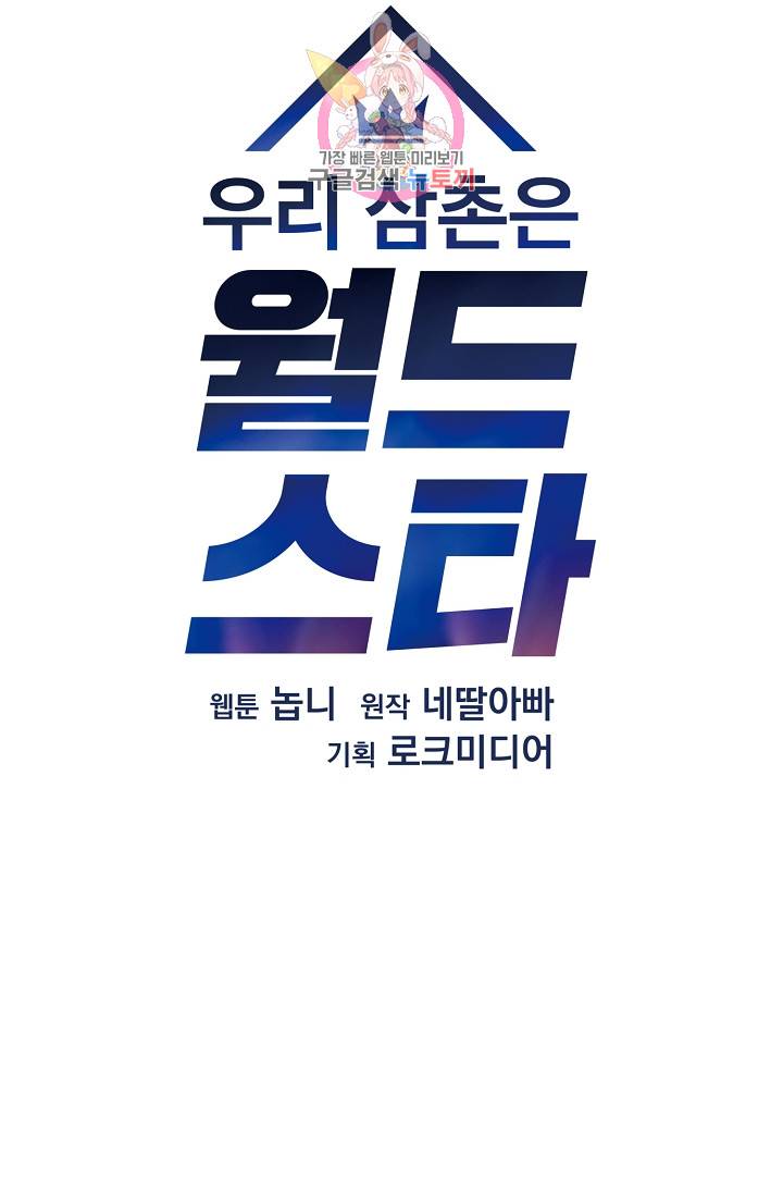 우리 삼촌은 월드스타 38화 8