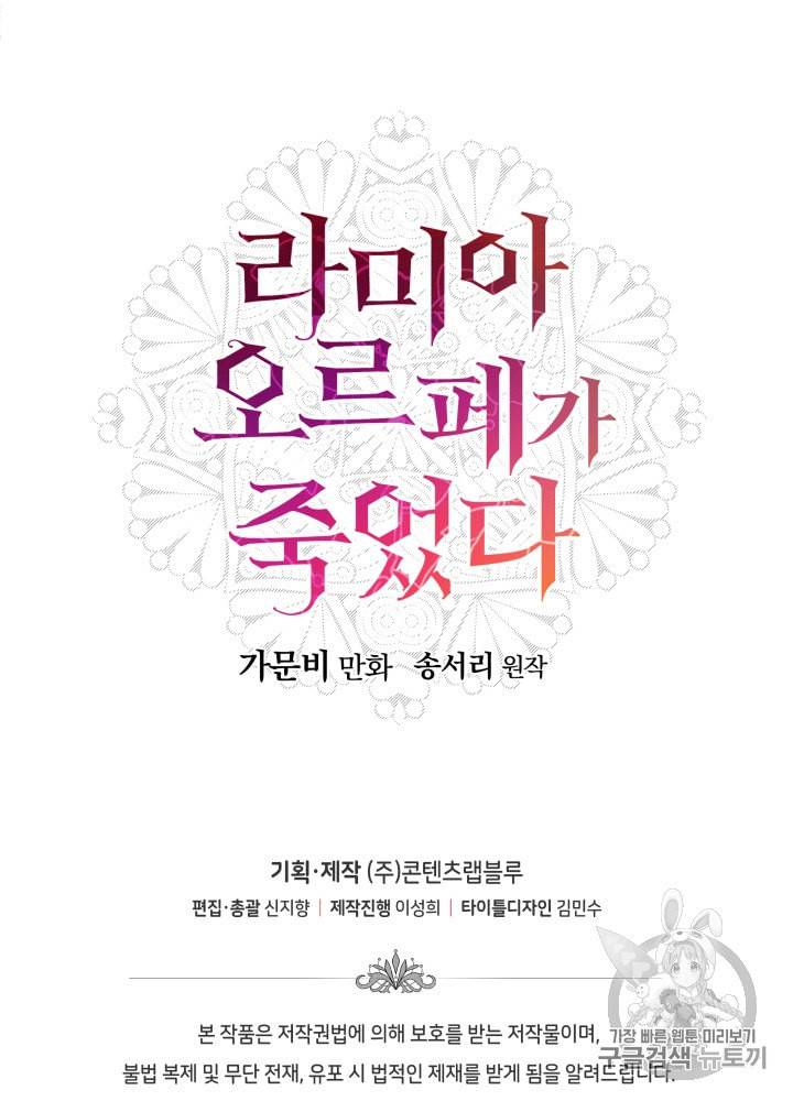 라미아 오르페가 죽었다 3화 103