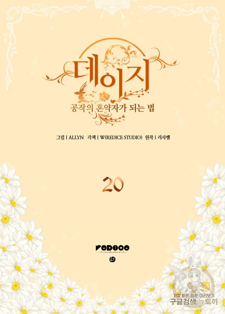 데이지:공작의 혼약자가 되는 법 20화 2