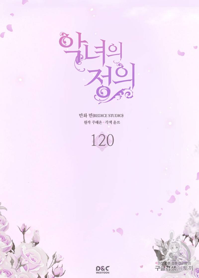 악녀의 정의 120화 2